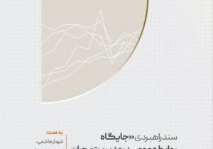 نقش روابط‌عمومی در مدیریت بحران‌ها، رفع ناترازی‌ها و توسعه صنعتی