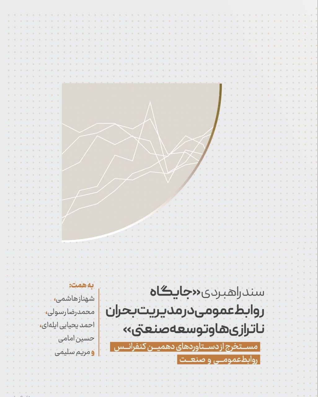 نقش روابط‌عمومی در مدیریت بحران‌ها، رفع ناترازی‌ها و توسعه صنعتی