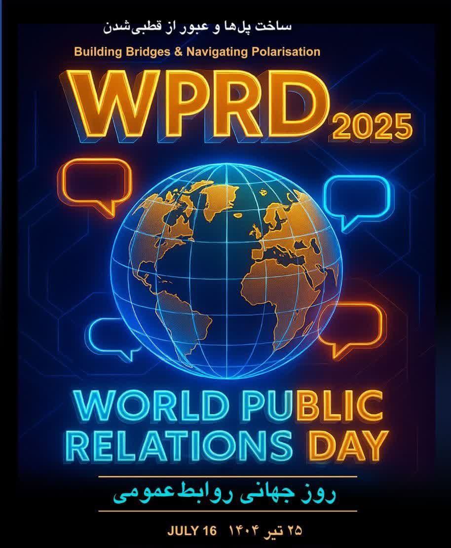 پیام انجمن متخصصان روابط عمومی به مناسبت روز جهانی روابط عمومی