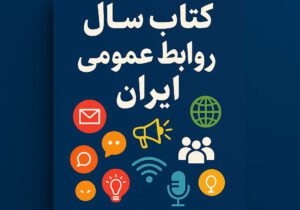 مرجع رویدادها و دستاوردهای روابط عمومی کشور