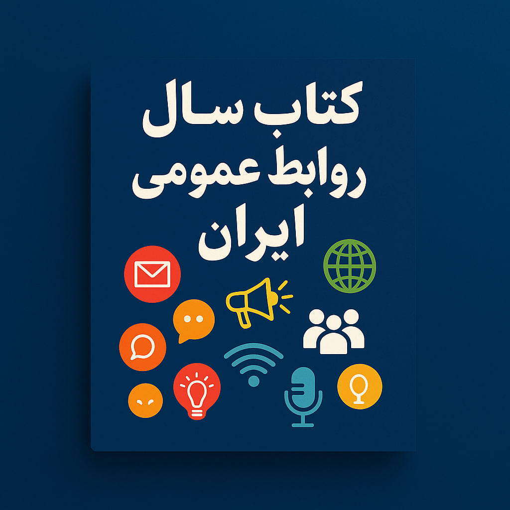 مرجع رویدادها و دستاوردهای روابط عمومی کشور