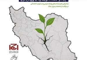 برای حیات ایران؛ تأملی دوباره بر اعتماد و ارتباط در زمانه بحران