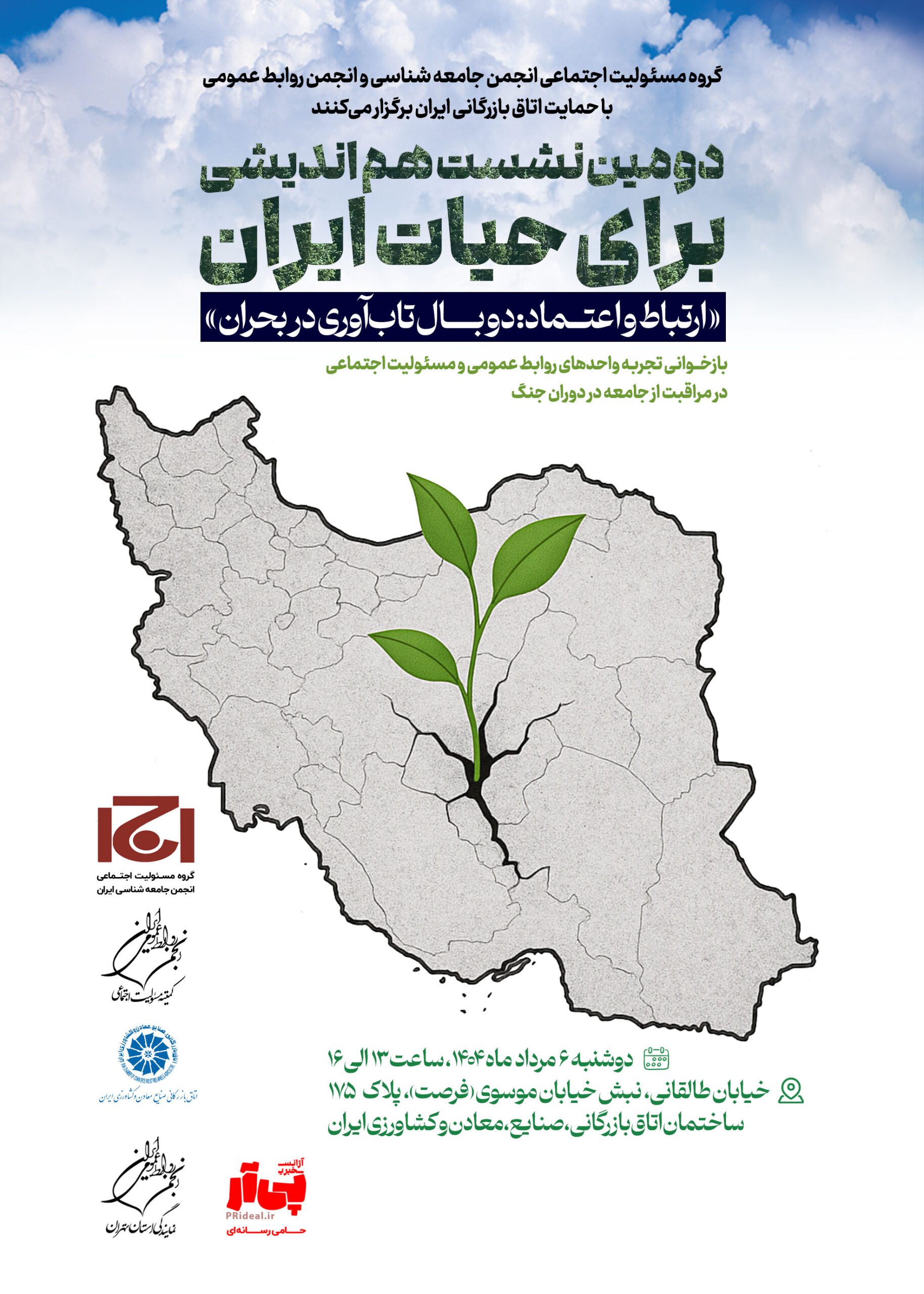 برای حیات ایران؛ تأملی دوباره بر اعتماد و ارتباط در زمانه بحران