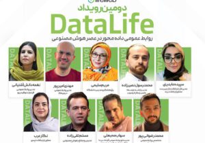 دومین رویداد دیتالایف با محوریت برند، داده و مدیریت بحران