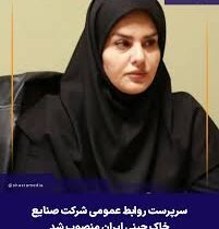 سرپرست روابط عمومی شرکت صنایع خاک چینی ایران منصوب شد