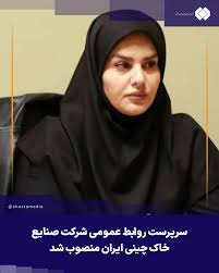 سرپرست روابط عمومی شرکت صنایع خاک چینی ایران منصوب شد