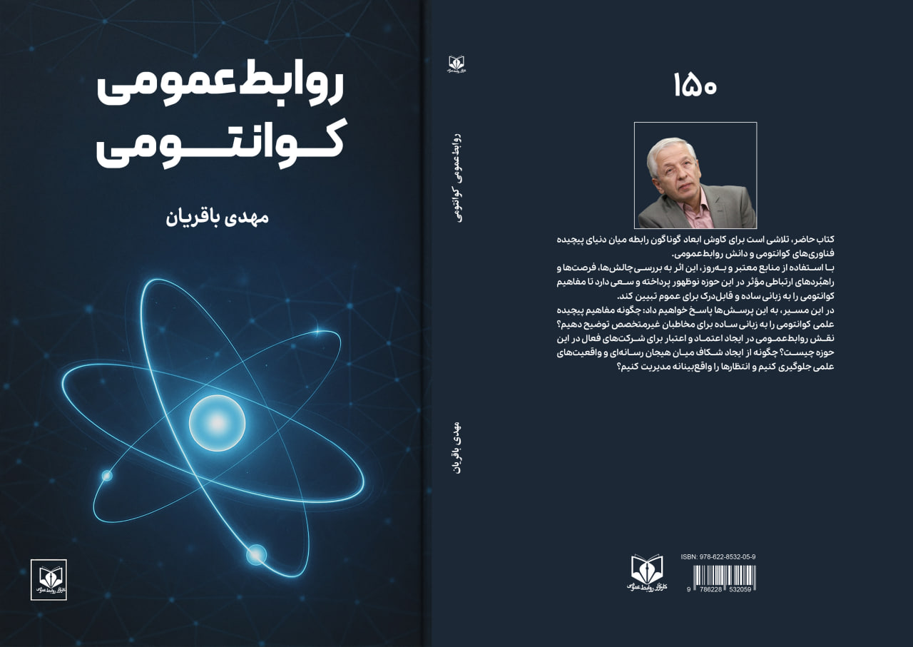 کتاب «روابط‌عمومی کوانتومی» منتشر شد
