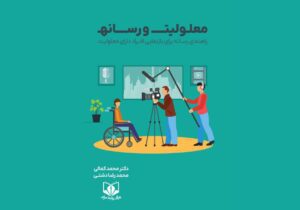 منبعی تخصصی برای خبرنگاران و فعالان حوزه معلولیت