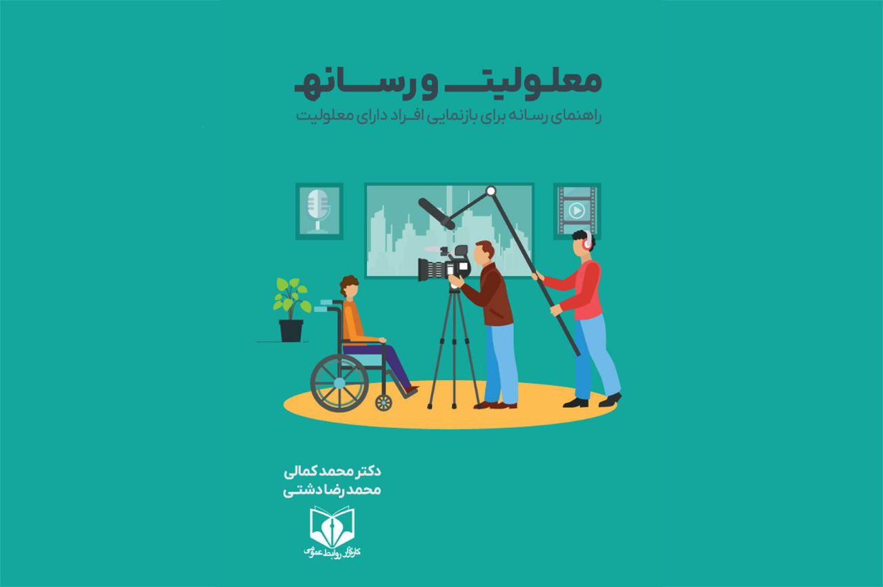 منبعی تخصصی برای خبرنگاران و فعالان حوزه معلولیت