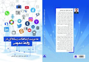 انتشار کتاب مدیریت ارتباطات رسانه‌ ای در روابط عمومی