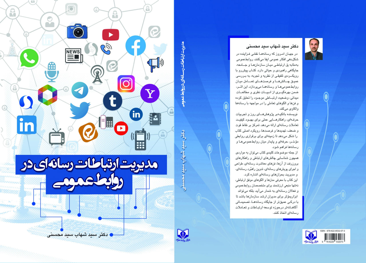 انتشار کتاب مدیریت ارتباطات رسانه‌ ای در روابط عمومی