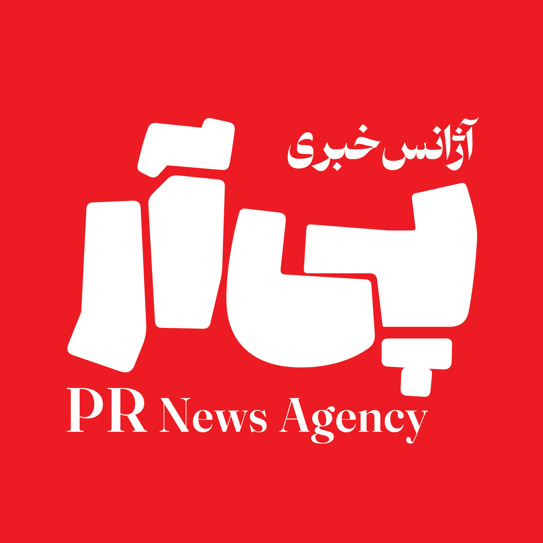 پی آر | آژانس خبری روابط عمومی ایران
