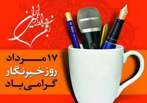 بیانیه انجمن روابط عمومی ایران به مناسبت روز خبرنگار