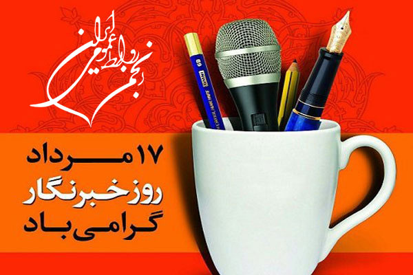 بیانیه انجمن روابط عمومی ایران به مناسبت روز خبرنگار