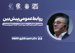 روابط‌عمومی آینده‌پژوه؛ از روایت گری گذشته به معماری آینده