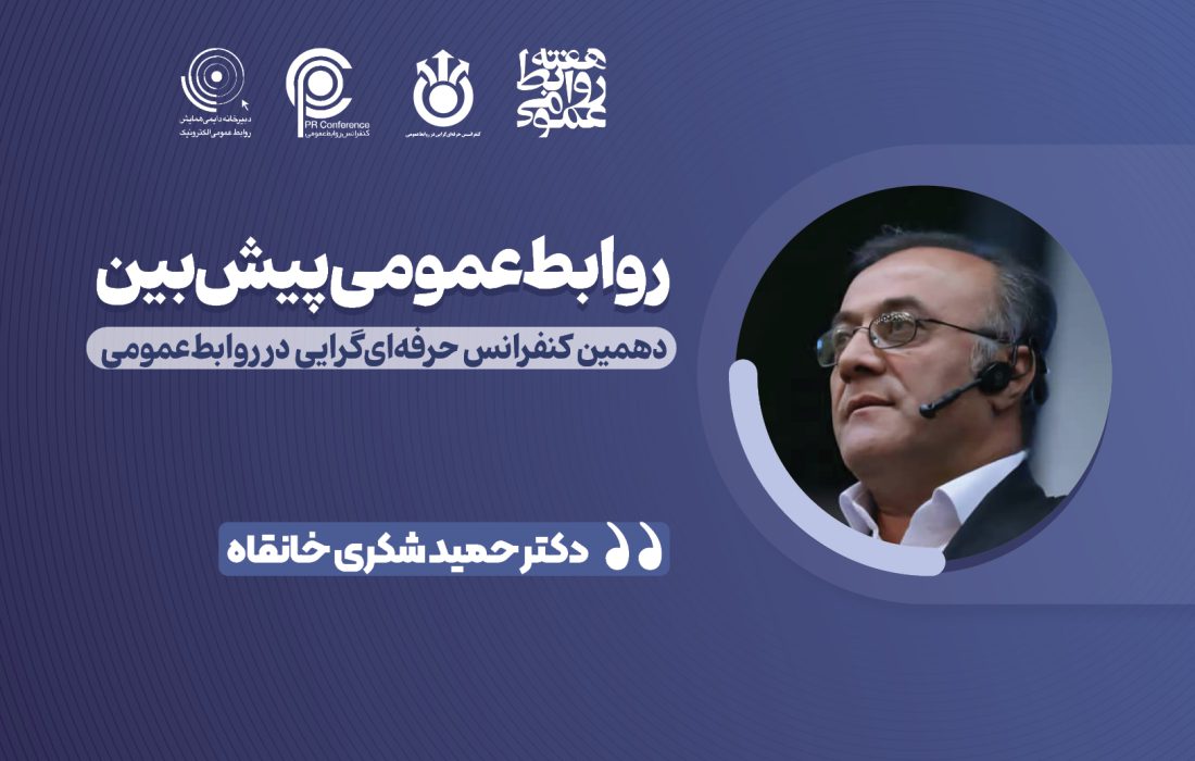 روابط‌عمومی آینده‌پژوه؛ از روایت گری گذشته به معماری آینده