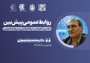 هم‌افزایی رویکردهای نوین برای پیش‌بینی و مدیریت اثرگذار روابط‌عمومی و مطالعات آینده‌پژوهی