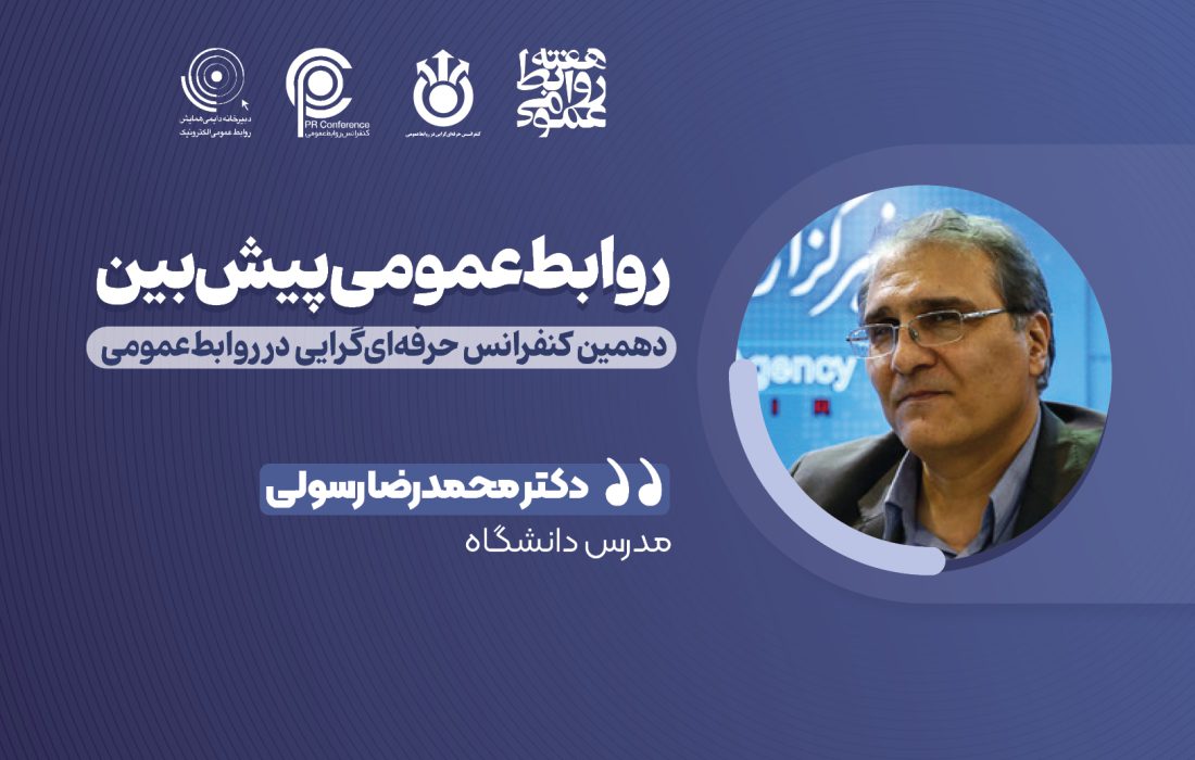 هم‌افزایی رویکردهای نوین برای پیش‌بینی و مدیریت اثرگذار روابط‌عمومی و مطالعات آینده‌پژوهی