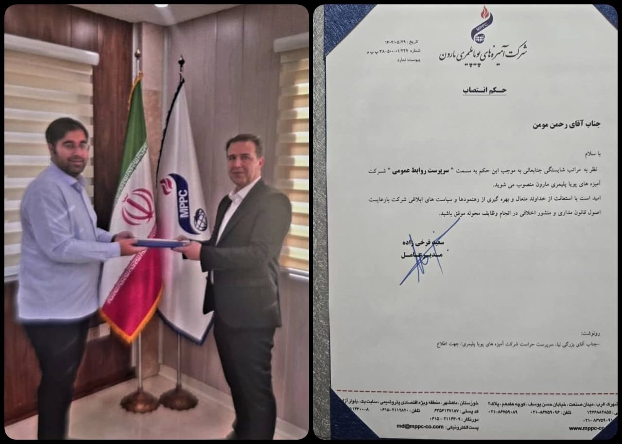 انتصاب مدیر روابط عمومی شرکت زیرمجموعه پتروشیمی مارون