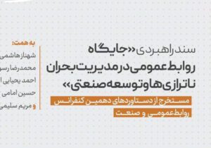 انتشار سند راهبردی «جایگاه روابط عمومی در مدیریت بحران ناترازی‌ها و توسعه صنعتی»