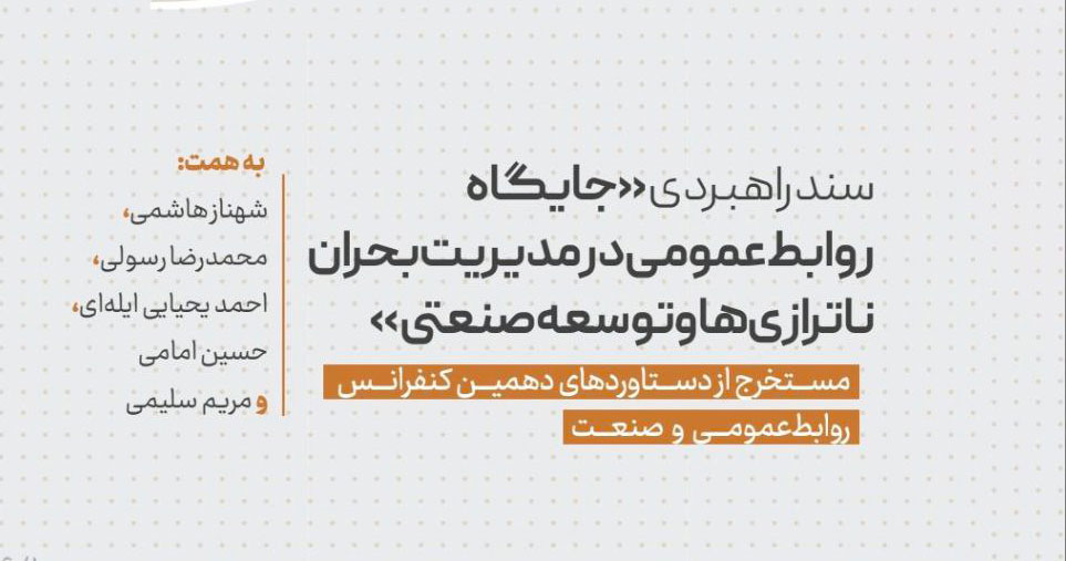 انتشار سند راهبردی «جایگاه روابط عمومی در مدیریت بحران ناترازی‌ها و توسعه صنعتی»