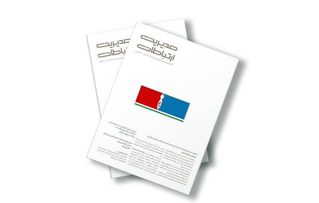 ماهنامه مدیریت ارتباطات به ایستگاه ۱۸۲ رسید