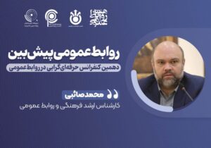 مدیران روابط‌عمومی، آینده‌پژوهان و پیش‌رانان ارائه تحلیل و مدیریت بحران در جامعه