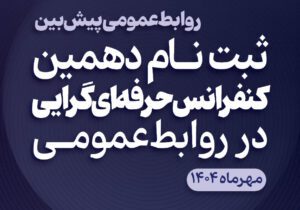 ثبت‌نام دهمین کنفرانس حرفه‌ای‌گرایی در روابط‌عمومی