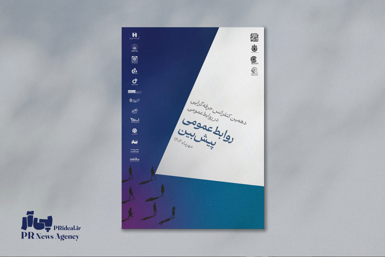 پوستر دهمین کنفرانس حرفه‌‌ای‌گرایی در روابط‌عمومی رونمایی شد