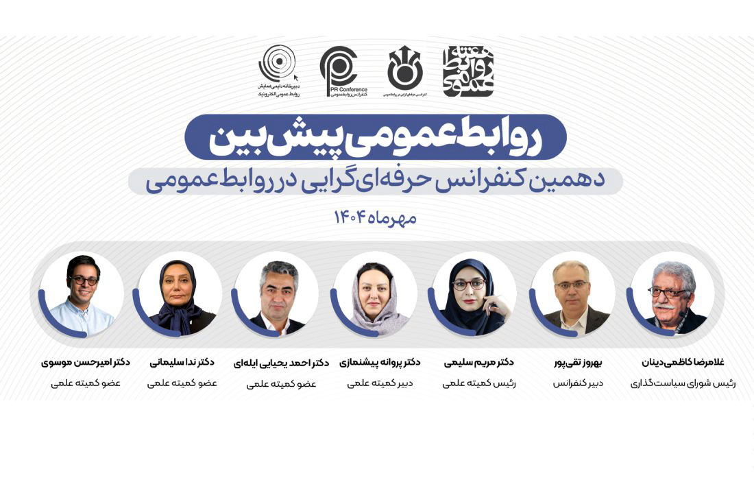 فراخوان مقاله و ثبت‌نام دهمین کنفرانس حرفه‌ای‌گرایی در روابط‌عمومی منتشر شد