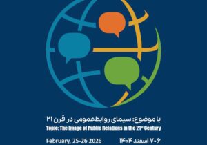 سیمای روابط‌عمومی در قرن ۲۱