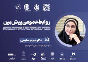 تمدید مهلت ارسال مقالات به دهمین کنفرانس حرفه‌ای‌گرایی در روابط‌عمومی