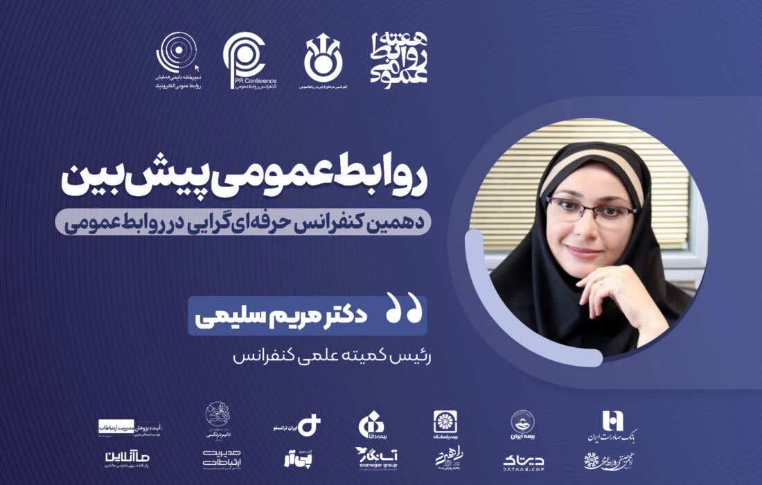 تمدید مهلت ارسال مقالات به دهمین کنفرانس حرفه‌ای‌گرایی در روابط‌عمومی