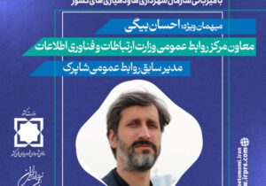 نشست علمی تخصصی مهرماه ۱۴۰۴ انجمن روابط عمومی ایران