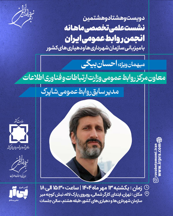 نشست علمی تخصصی مهرماه ۱۴۰۴ انجمن روابط عمومی ایران