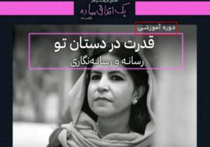 با نغمه دانش آشتیانی رسانه نگاری را حرفه ای بیاموزید