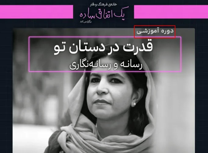 با نغمه دانش آشتیانی رسانه نگاری را حرفه ای بیاموزید