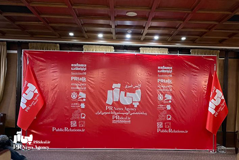 آژانس خبری پی‌آر حامی رسانه‌ای همایش حرفه‌ای‌گرایی در روابط عمومی