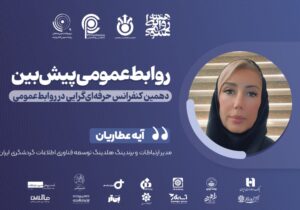 روابط‌عمومی و تاب‌آوری سازمانی؛ بازوی راهبردی سازمان در روزهای مبهم