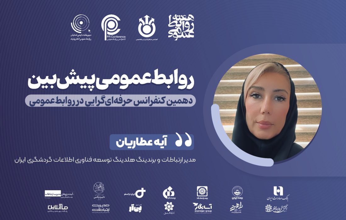 روابط‌عمومی و تاب‌آوری سازمانی؛ بازوی راهبردی سازمان در روزهای مبهم