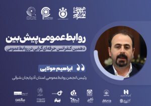 تجربه‌ای که نگاه مرا به روابط‌عمومی دگرگون کرد