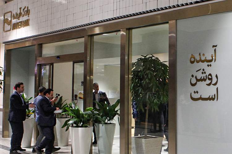 اطلاعیه روابط عمومی بانک‌های آینده و ملی درباره ادغام دو بانک