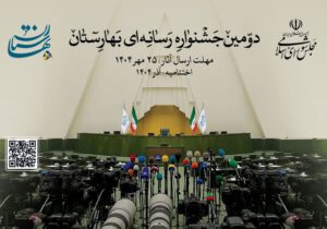 فراخوان دومین جشنواره رسانه‌ای بهارستان منتشر شد