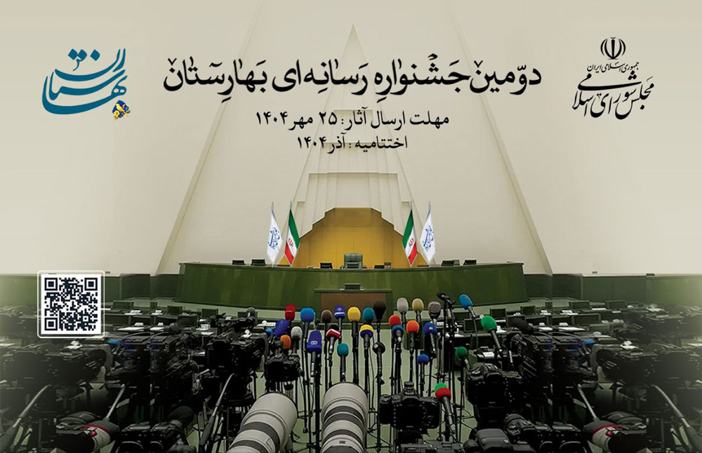 فراخوان دومین جشنواره رسانه‌ای بهارستان منتشر شد