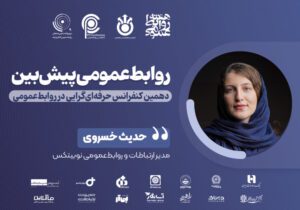 پیش‌بینی به مثابه مهارت ارتباطی: رویکری داده محور در مدیریت بحران