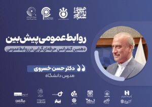 روابط عمومی؛ هسته استراتژیک و آینده‌پژوه سازمان