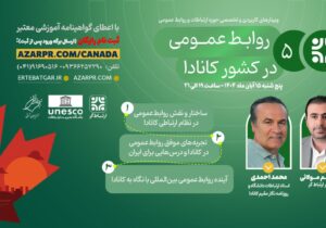 انتقال تجربه پی آر کشور کانادا برای متخصصان روابط عمومی ایران