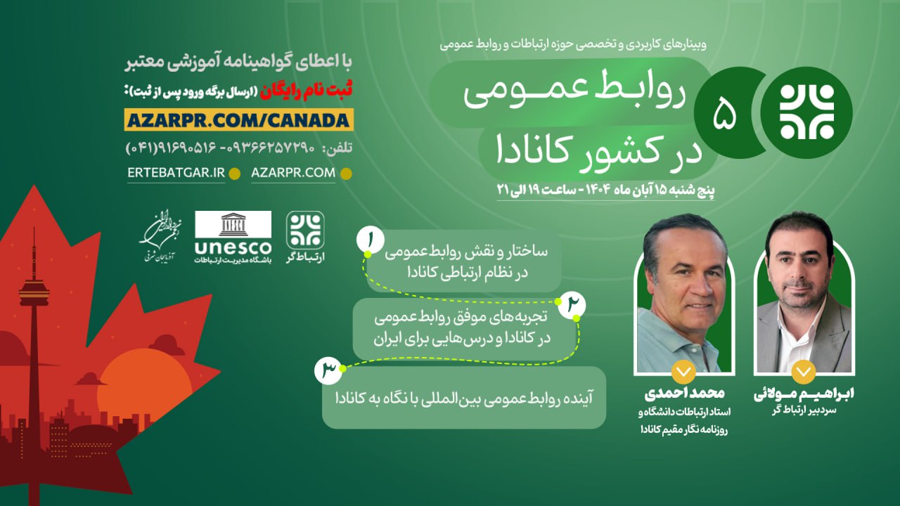 انتقال تجربه پی آر کشور کانادا برای متخصصان روابط عمومی ایران