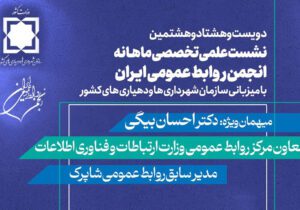 نشست علمی تخصصی انجمن روابط عمومی ایران برگزار می‌شود