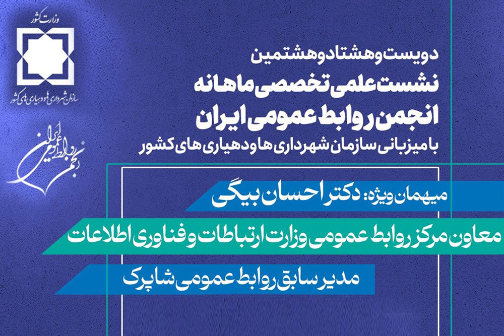 نشست علمی تخصصی انجمن روابط عمومی ایران برگزار می‌شود